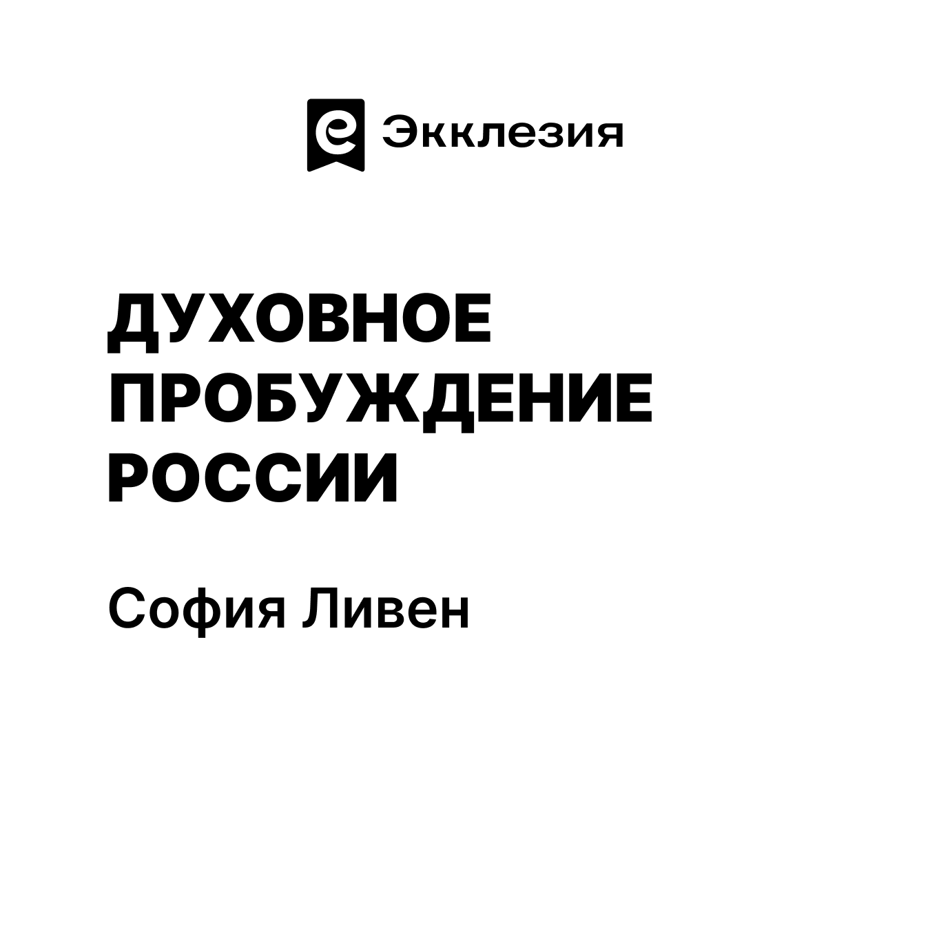 Обложка: Духовное пробуждение России, София Ливен